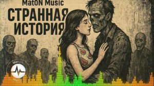 MatON - Странная история (AI) - Проект "Страшилки" - Премьера новой песни!