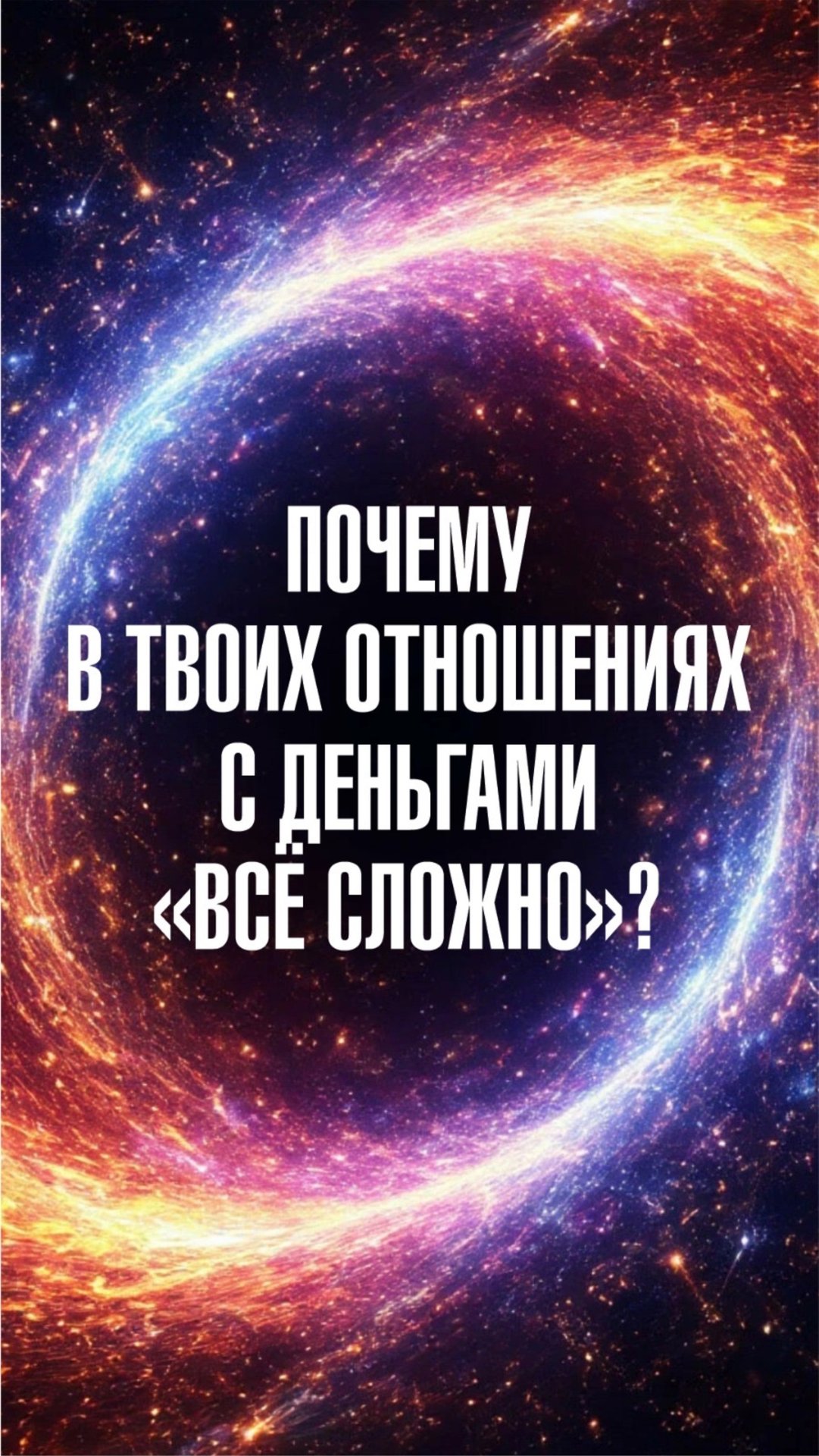 Марина Севостьянова: Почему в твоих отношениях с деньгами всё сложно?