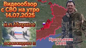 Сводка с СВО на утро 14.07.2025. ВС РФ освободили н.п. Мирное ( Карла - Маркса )