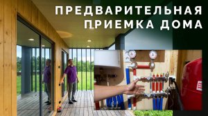 Предварительная приемка дома после монтажа с руководителем производства Алексеем