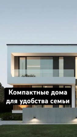 ☝️ Почему большие дома больше не в тренде