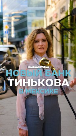 Новый банк Тинькова в Мексике