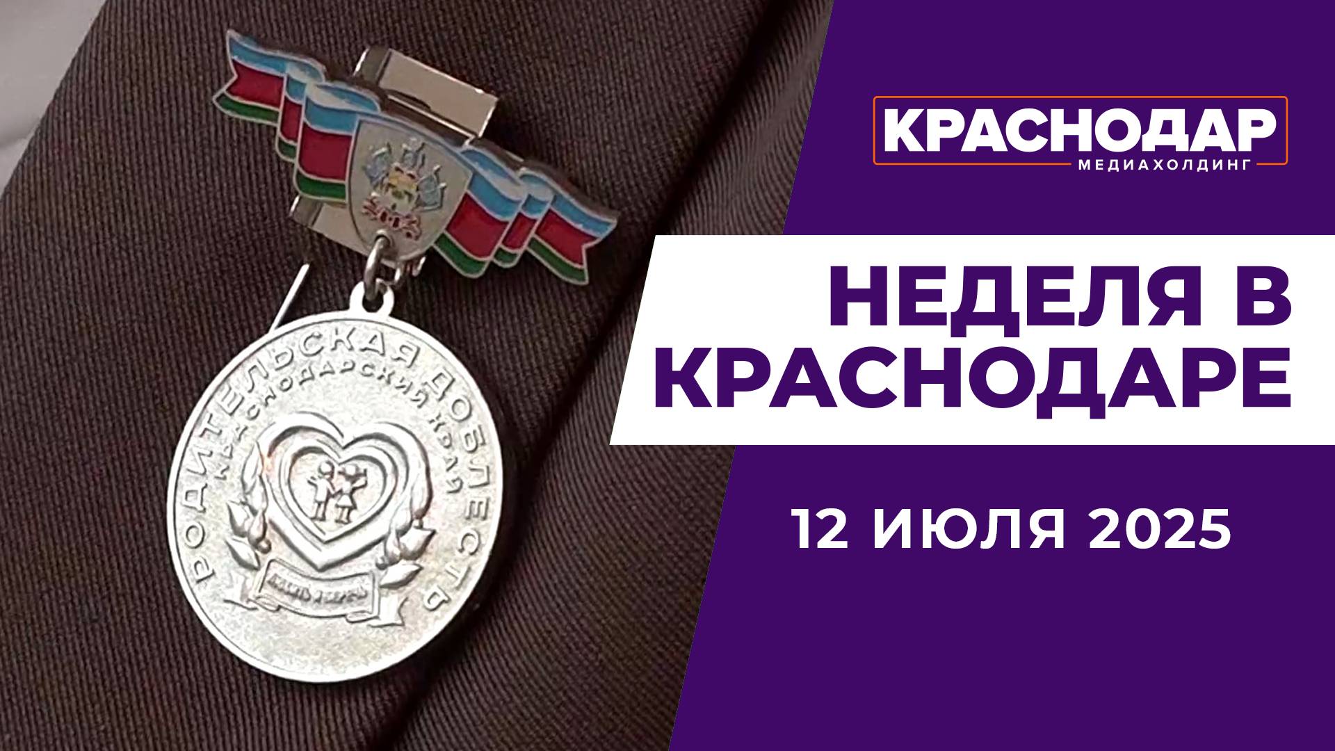 Неделя в Краснодаре 12 июля: День семьи, любви и верности, выпуск в училище МВД, Город жарится в +40