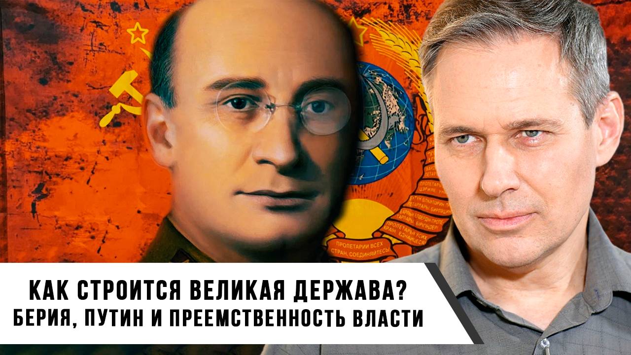 Александр Артамонов | Берия, Путин и преемственность власти: как строится великая держава?