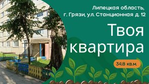 Купить квартиру Грязи Станционная
