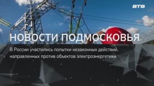 НОВОСТИ ПОДМОСКОВЬЯ