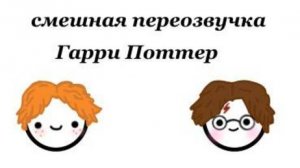 Гарри Поттер, смешная переозвучка