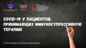 Covid-19 у пациентов, принимающих иммуносупрессивную терапию. Степанова Е.Ю.