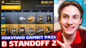 😱 ЭЛИТЫ на КАЛИБРОВКЕ — ПОКУПАЮ GAMBIT GOLD PASS В STANDOFF 2!
