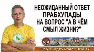 Неожиданный ответ Прабхупады на вопрос "А в чём смыл жизни?"