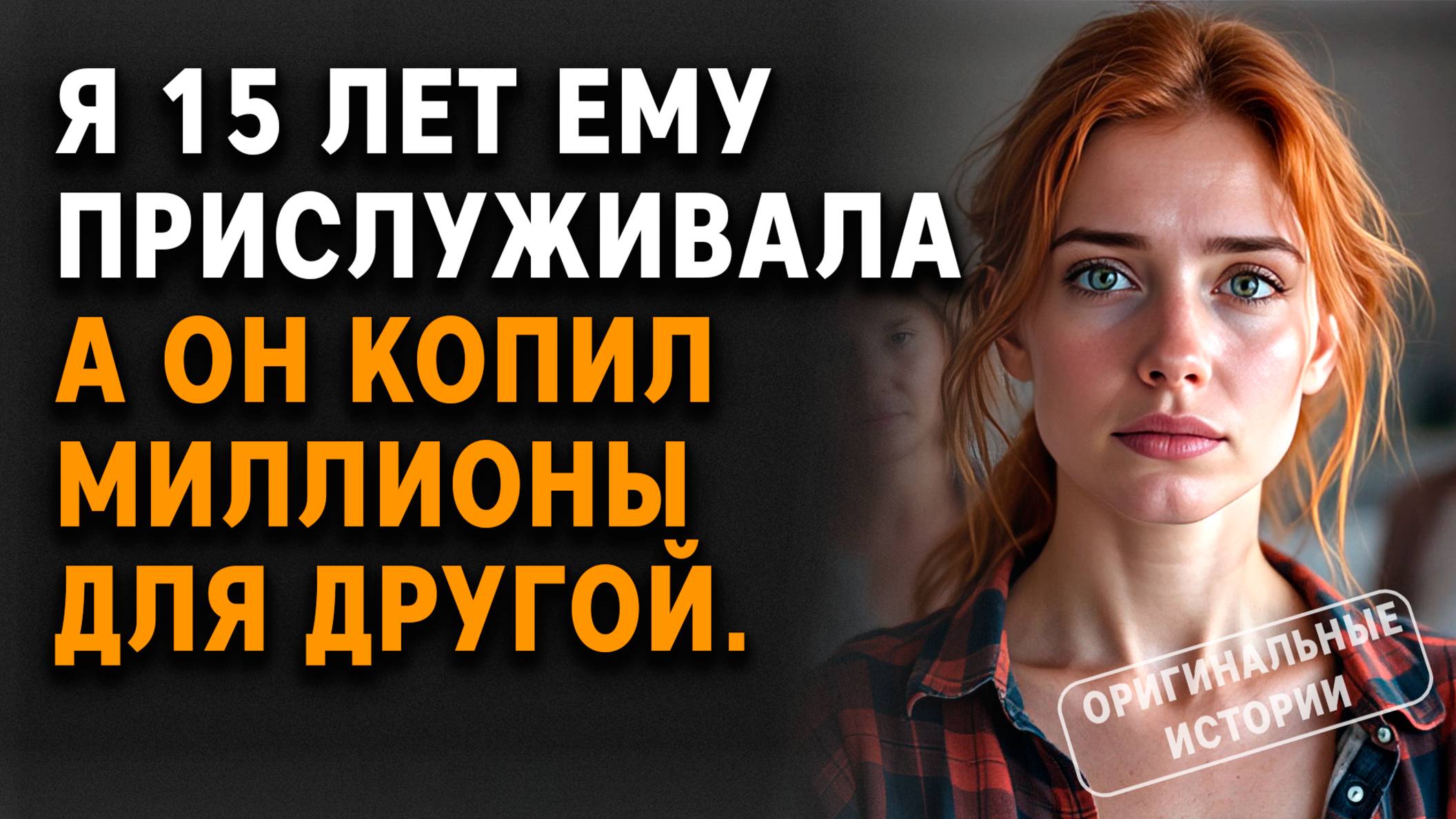 15 лет прислуживала ему, а он копил миллионы для другой. Истории из жизни
