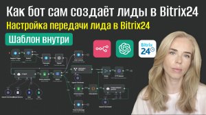 Как бот сам создаёт лиды в Bitrix24 с помощью n8n и AI