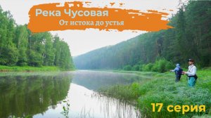 Чусовая: от истока и до устья. Серия 17 - невзрачные камни ниже Староуткинска