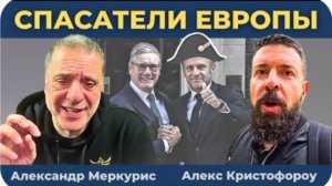 Макрон и Стармер спасут Европу от России | Александр Меркурис