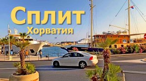 Три дня в Сплите: шёпот древних стен, солнце и море... Скоро полное видео!