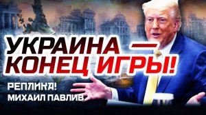 ТРАМП: ДЕНЕГ НЕТ, НО ВЫ ДЕРЖИТЕСЬ!