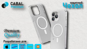 Защитные чехлы CABAL Premium