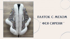 Платок "Фея сирени" с мехом песца белого цвета, 406-3