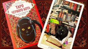 Обзор на "Таро черного кота" от Эксмо.