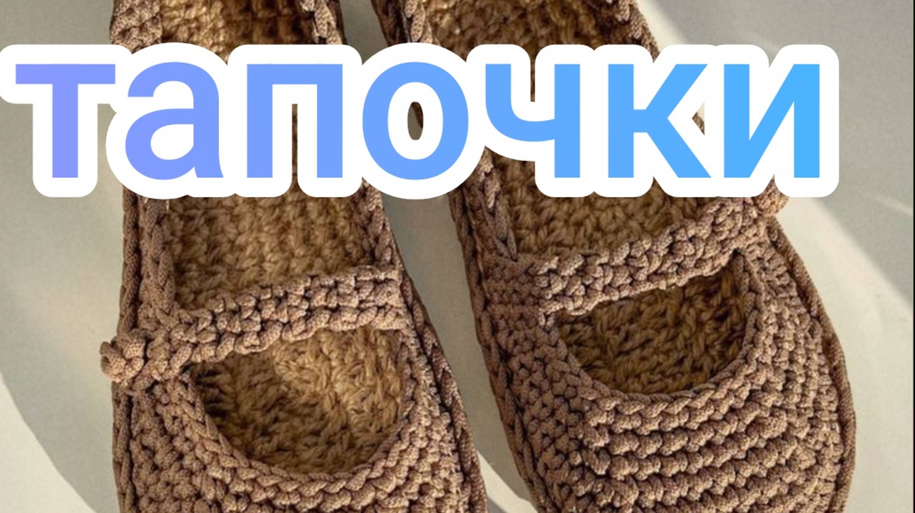 тапочки