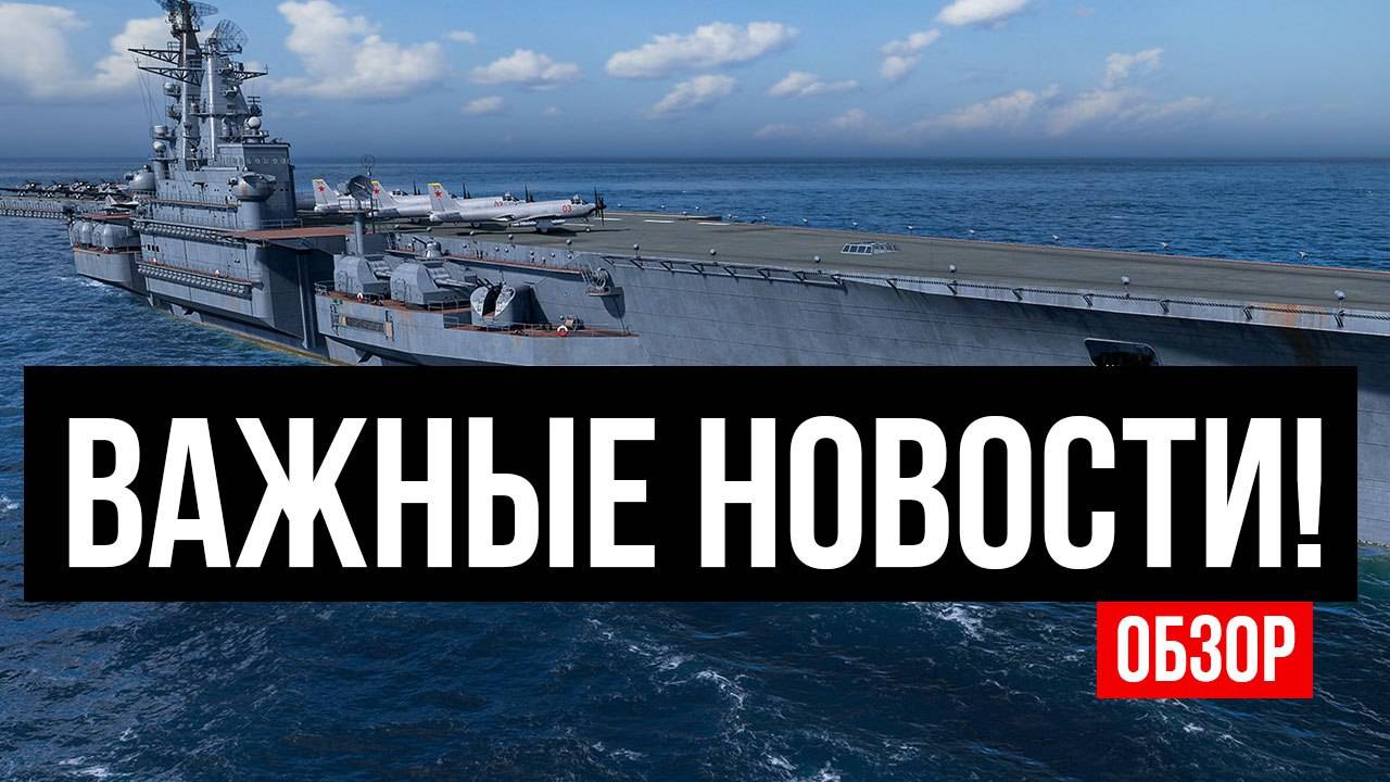 Авианосцы переделают | Новые корабли | Августовское обновление ✅ Мир кораблей