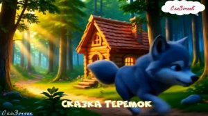 Сказка Теремок мультфильм|АудиоСказка|народные|детские|онлайн|мама|рассказ|мультфильм|