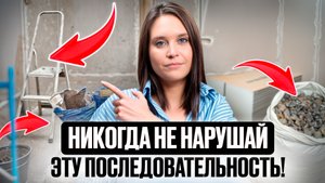 В КАКОМ порядке делать РЕМОНТ?/ Пошаговый план ремонта без двойной работы