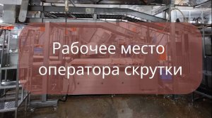 Оператор производственной линии