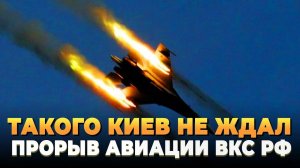 Такого Киев не ждал - Прорыв авиации ВКС РФ