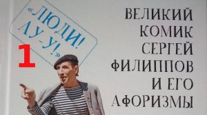 Актёр Сергей Николаевич Филиппов и его афоризмы.