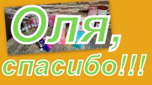 ЛАВИНА ПОДАРКОВ ОТ ОЛЕЧКИ!!!!!!!! СПАСИИИБО!!!
