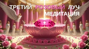 Медитация Третьего Розового Луча