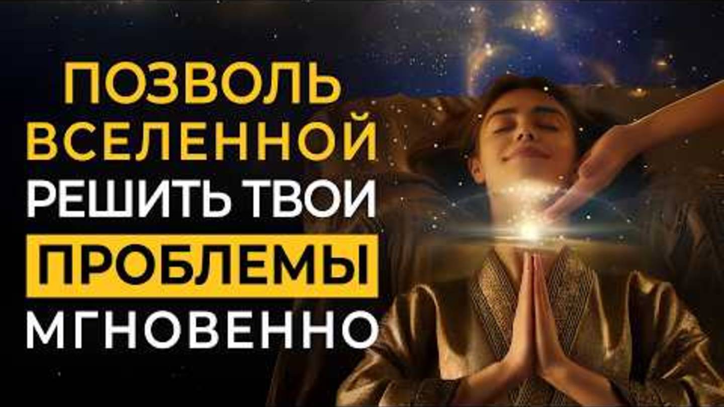 Отпусти Все Проблемы и Позволь Вселенной Решить их Мгновенно за Тебя Саблиминал глубокой медитации