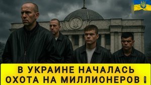 ВЕЛИКИЙ ПЕРЕДЕЛ АКТИВОВ НА УКРАИНЕ ❗️