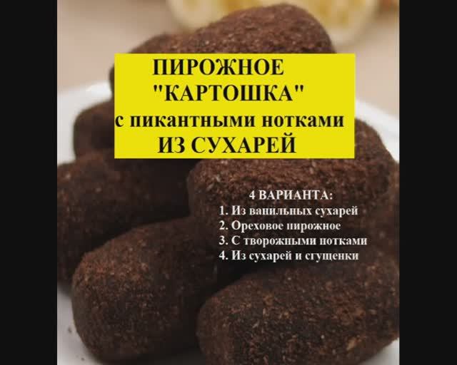 Пирожное КАРТОШКА с пикантными нотками из сухарей. 4 варианта
