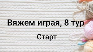 СП Вяжем играя с Еленой Велиной, 8 тур