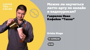 Иван Гаврилов: Можно ли научиться латте-арту по онлайн и видеоурокам?