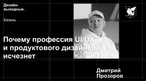 Дмитрий Прозоров - Почему профессия UI/UX и продуктового дизайнера исчезнет