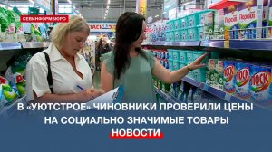 В «Уютстрое» чиновники проверили цены на социально значимые товары