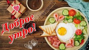 С Добрым Утром! Хорошего Вторника! Самое Красивое Пожелание Доброго Утра! Музыкальная Открытка!