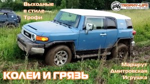 Дмитровская Игрушка - КОЛЕИСТЫЙ ОФФРОУД - внедорожники на бездорожье 4х4 покатушка Трофи-лайф 2025