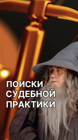 Поиски судебной практики!