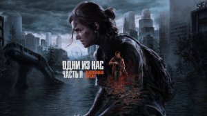 The Last of Us Part II Remastered➥Прохождение➥Часть 10