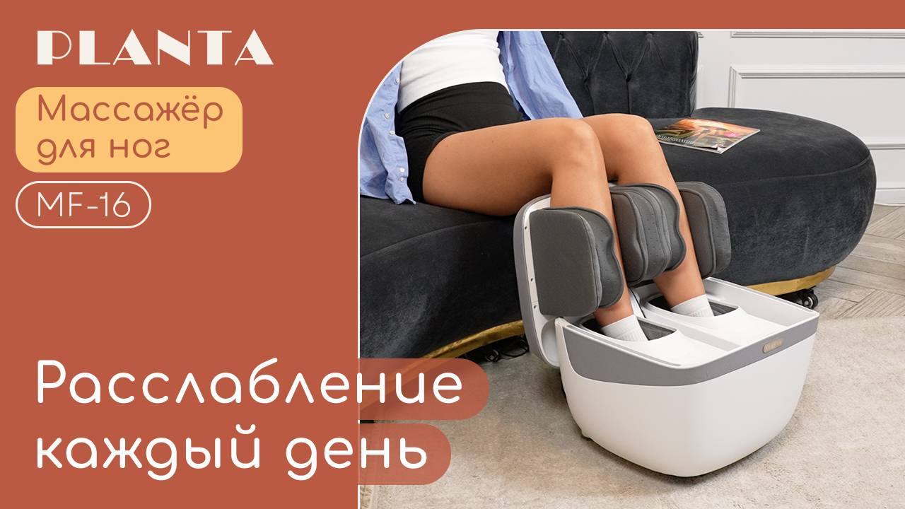 Массажер для ног PLANTA MF-16