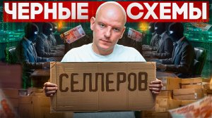 Эти люди НЕ ДАДУТ тебе заработать на маркетплейсах!!