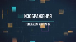 Watson AI генерация изображений