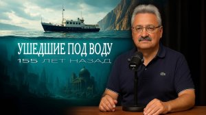 На Байкал с Д. Павловым: "Атлантида" 19 века