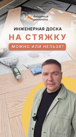 Инженерная доска на стяжку: можно ли класть без фанеры и в чём скрытые риски такого решения?