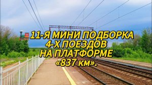 🚂11-Я МИНИ ПОДБОРКА 4-Х ПОЕЗДОВ НА ПЛАТФОРМЕ «837 км».
