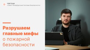 Всё ещё веришь в эти мифы о пожарной безопасности?